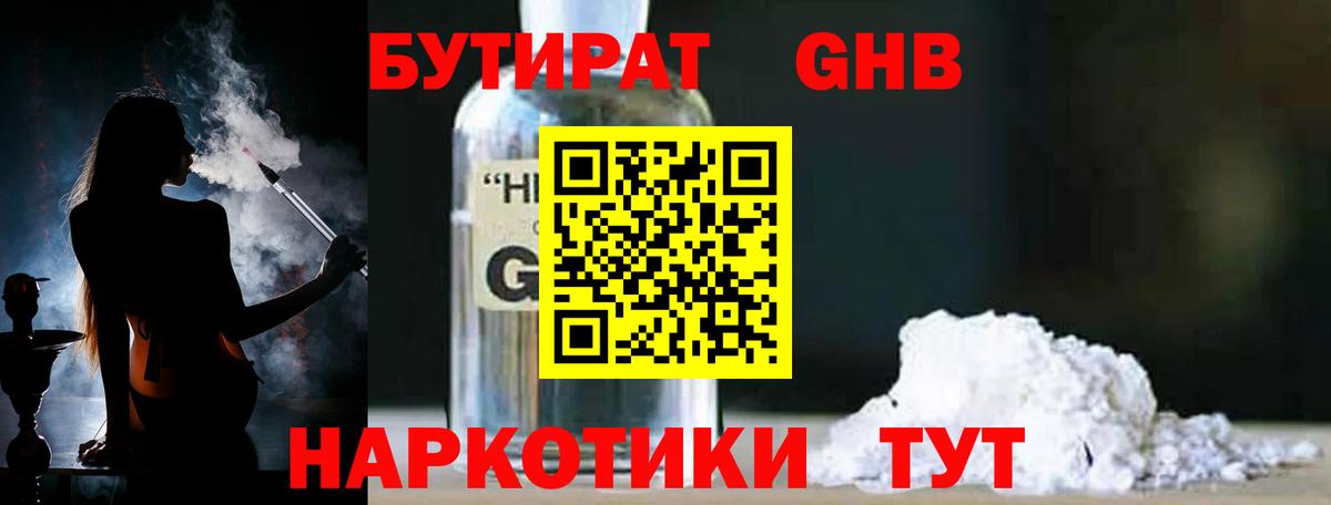 БУТИРАТ GHB  Вход с VPN  Бахчисарай 