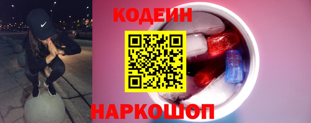 Кодеин Purple Drank  Вход с VPN  Бахчисарай 